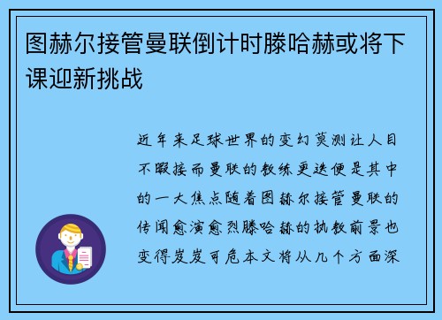 图赫尔接管曼联倒计时滕哈赫或将下课迎新挑战