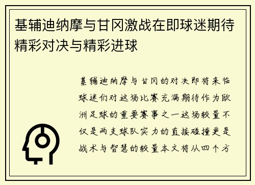 基辅迪纳摩与甘冈激战在即球迷期待精彩对决与精彩进球
