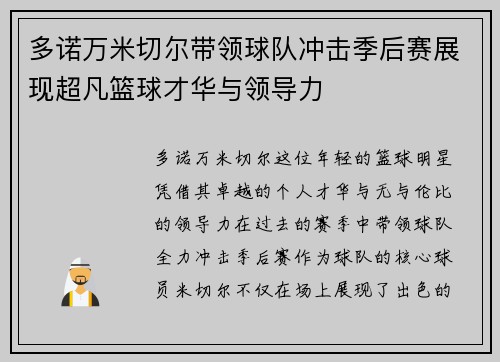 多诺万米切尔带领球队冲击季后赛展现超凡篮球才华与领导力