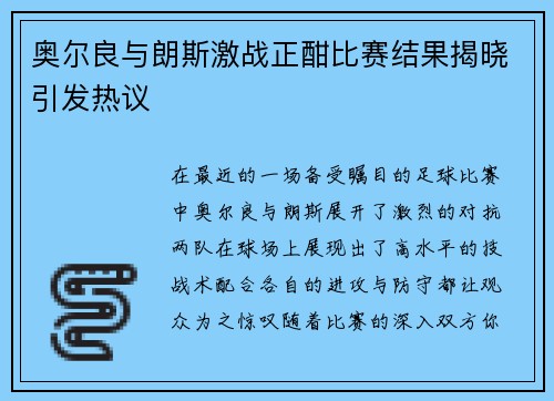奥尔良与朗斯激战正酣比赛结果揭晓引发热议