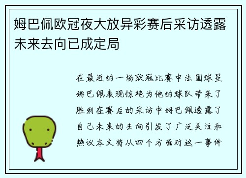 姆巴佩欧冠夜大放异彩赛后采访透露未来去向已成定局