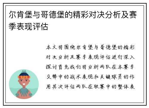 尔肯堡与哥德堡的精彩对决分析及赛季表现评估