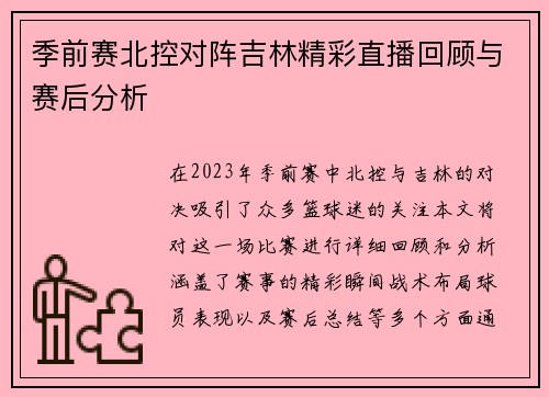 季前赛北控对阵吉林精彩直播回顾与赛后分析