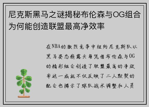 尼克斯黑马之谜揭秘布伦森与OG组合为何能创造联盟最高净效率