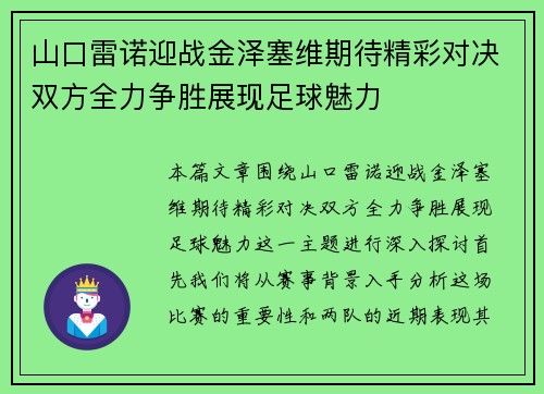 山口雷诺迎战金泽塞维期待精彩对决双方全力争胜展现足球魅力