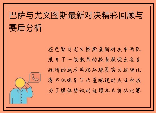 巴萨与尤文图斯最新对决精彩回顾与赛后分析
