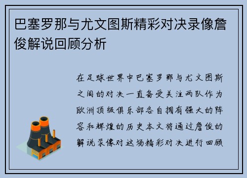 巴塞罗那与尤文图斯精彩对决录像詹俊解说回顾分析