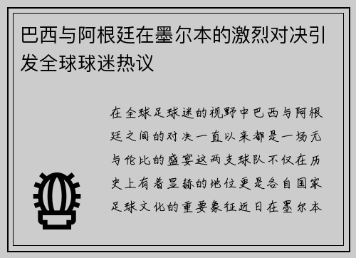 巴西与阿根廷在墨尔本的激烈对决引发全球球迷热议