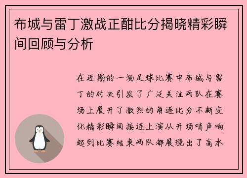布城与雷丁激战正酣比分揭晓精彩瞬间回顾与分析