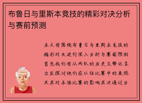布鲁日与里斯本竞技的精彩对决分析与赛前预测