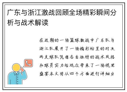 广东与浙江激战回顾全场精彩瞬间分析与战术解读