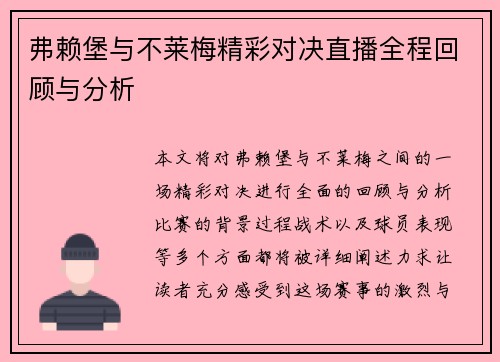 弗赖堡与不莱梅精彩对决直播全程回顾与分析