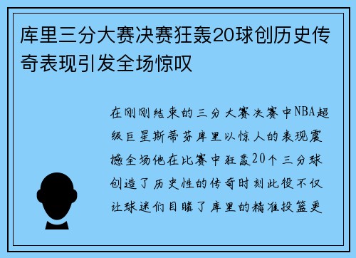 库里三分大赛决赛狂轰20球创历史传奇表现引发全场惊叹