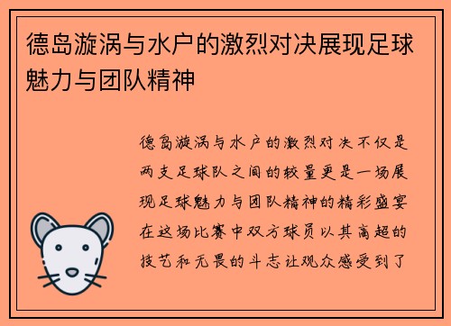 德岛漩涡与水户的激烈对决展现足球魅力与团队精神