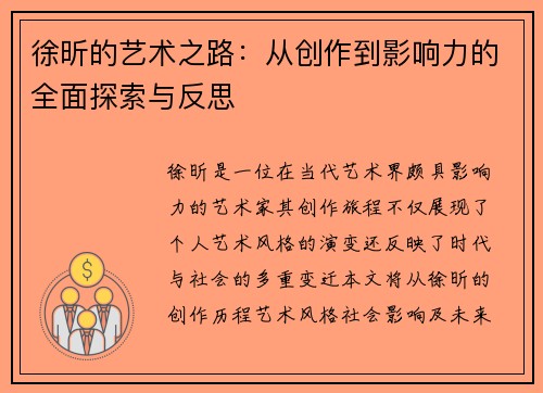 徐昕的艺术之路：从创作到影响力的全面探索与反思