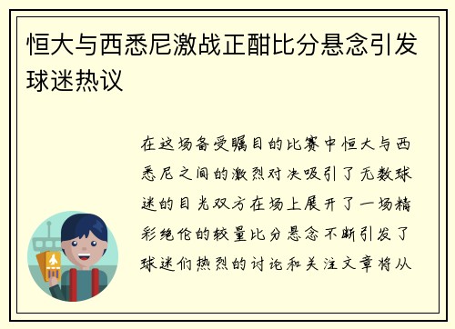 恒大与西悉尼激战正酣比分悬念引发球迷热议