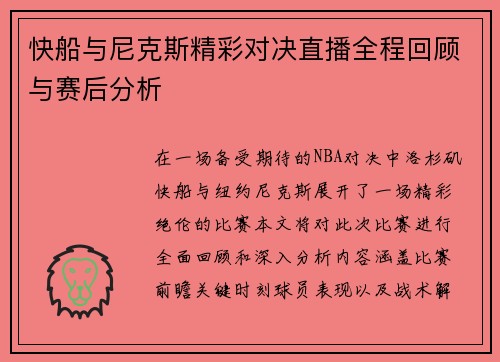 快船与尼克斯精彩对决直播全程回顾与赛后分析