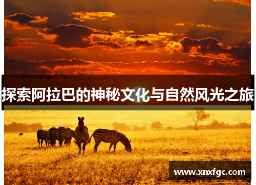 探索阿拉巴的神秘文化与自然风光之旅