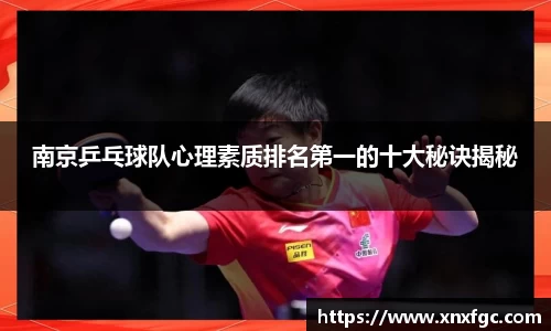 南京乒乓球队心理素质排名第一的十大秘诀揭秘