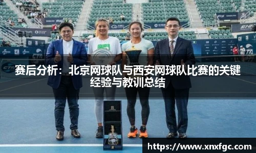 赛后分析：北京网球队与西安网球队比赛的关键经验与教训总结