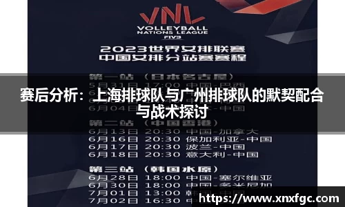 赛后分析：上海排球队与广州排球队的默契配合与战术探讨
