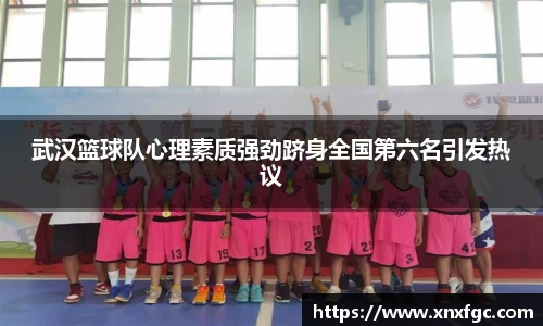 武汉篮球队心理素质强劲跻身全国第六名引发热议