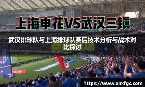 武汉排球队与上海排球队赛后技术分析与战术对比探讨