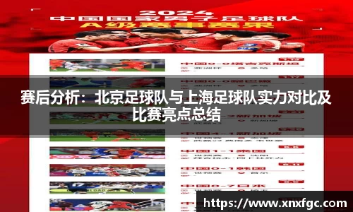 赛后分析：北京足球队与上海足球队实力对比及比赛亮点总结