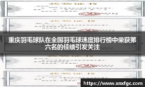 重庆羽毛球队在全国羽毛球速度排行榜中荣获第六名的佳绩引发关注