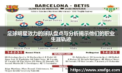 足球明星效力的球队盘点与分析揭示他们的职业生涯轨迹