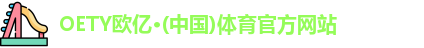OETY欧亿体育